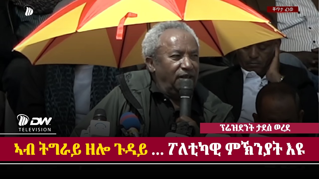DW International መልእኽቲ ፕሬዝደንት ታደሰ ወረደ ኣብ ህዝባዊ ሰላማዊ ሰልፊ መቐለ