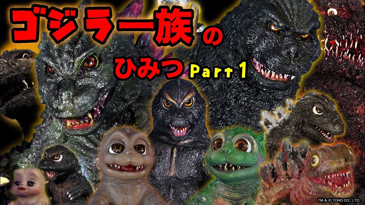 「ゴジばん怪獣図鑑 ゴジラ一族のひみつ Part.1」の巻| ゴジばん