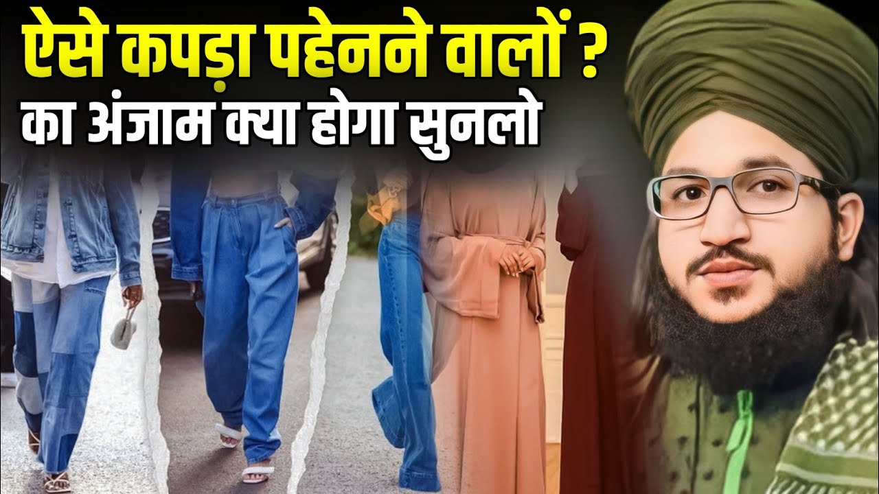 Salman Azhari | aise kapde pahenne walon / ka anjam kya hoga / fashion by Mufti Salman Azhari