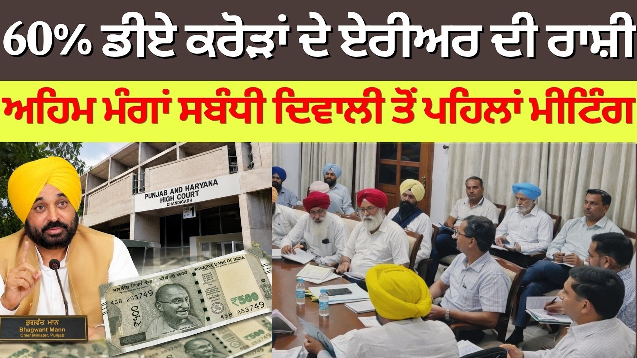 Punjab DA Hike & Salary News | 6th Pay Commission Arrears | Punjab Mulajam Latest Update 06