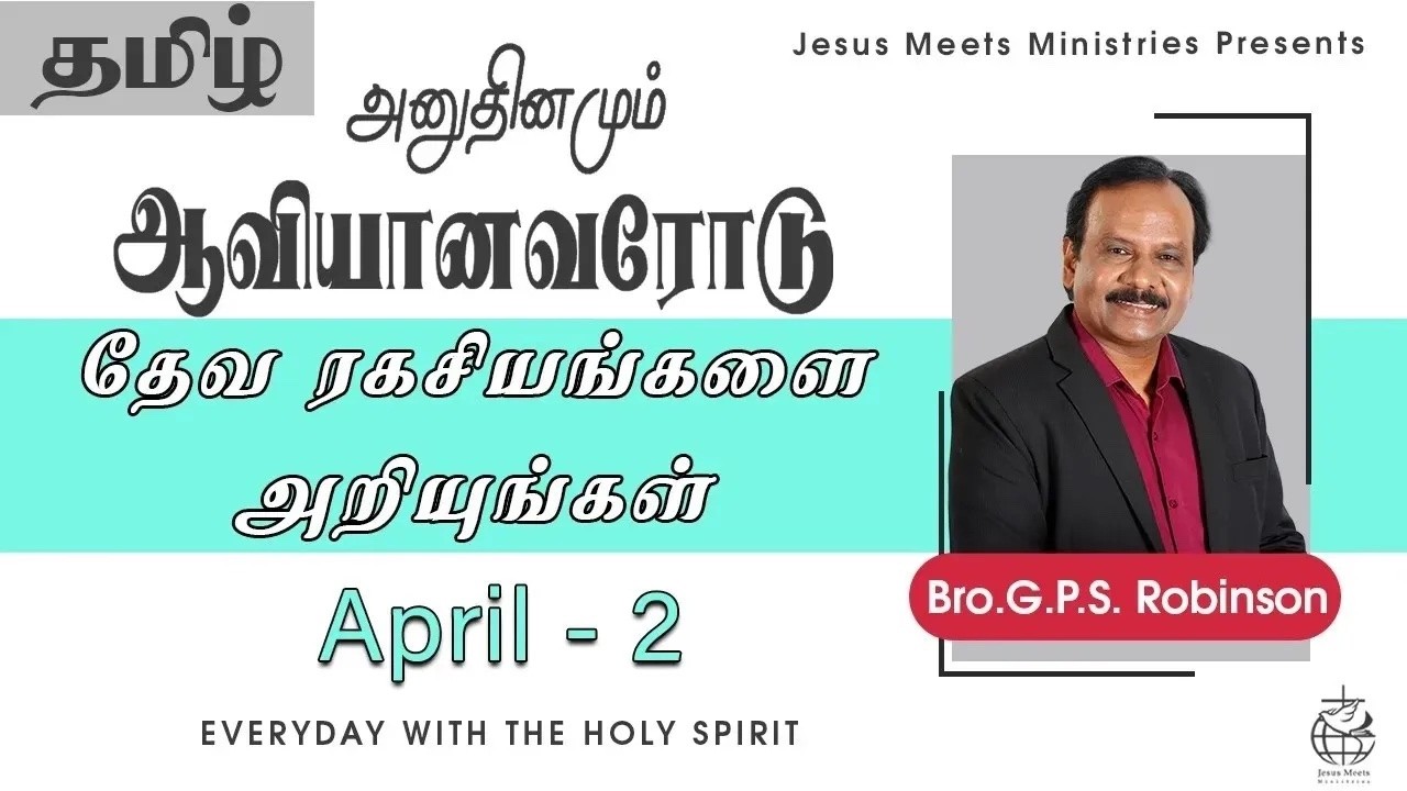 அனுதினமும் ஆவியானவரோடு | EVERYDAY WITH THE HOLY SPIRIT | April 2 | Bro.G.P.S. Robinson