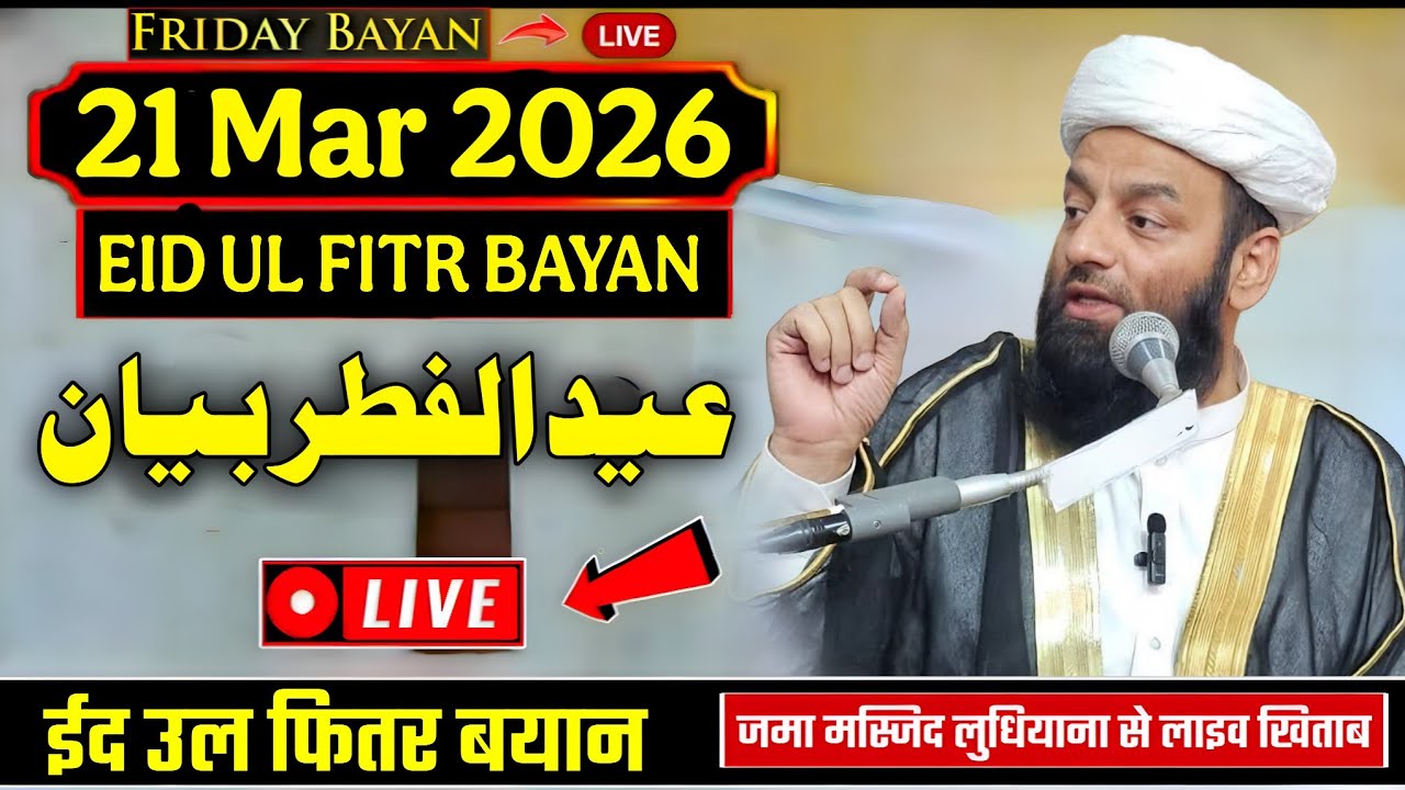 21 March 2026 Eid Ul fitr Bayan | Shahi Imam Punjab | Maulana Usman Ludhianvi @Raahehaqqyoutube