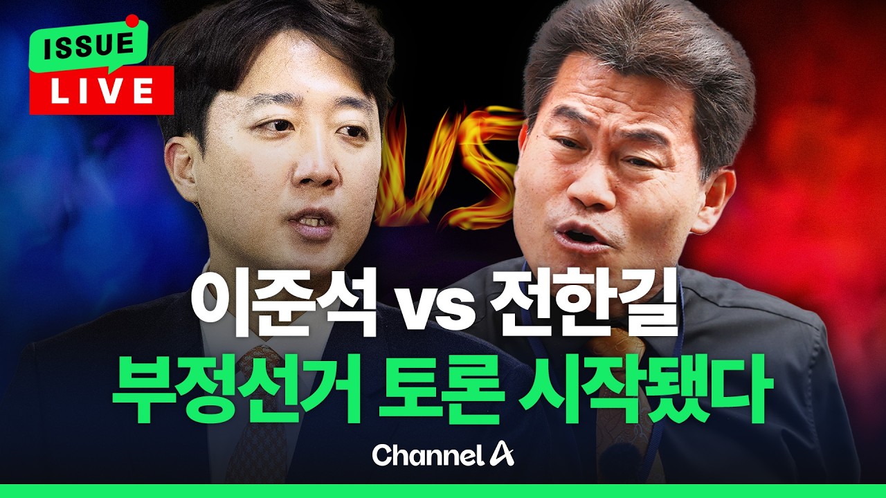 [🔴이슈를 켜라] [LIVE] 전한길 