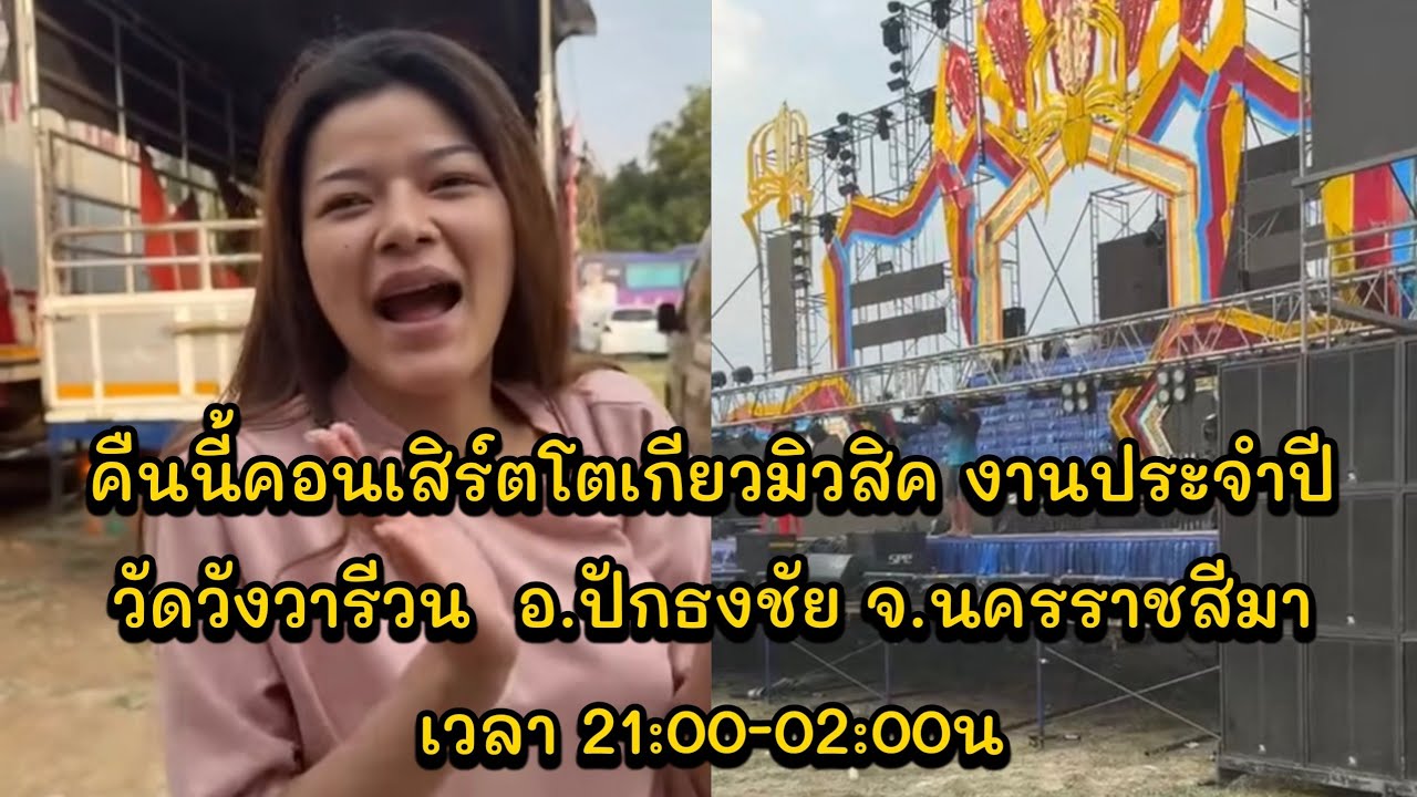 คืนนี้คอนเสิร์ตโตเกียวมิวสิค งานประจำปี วัดวังวารีวน  อ.ปักธงชัย จ.นครราชสีมา เวลา 21:00-02:00น