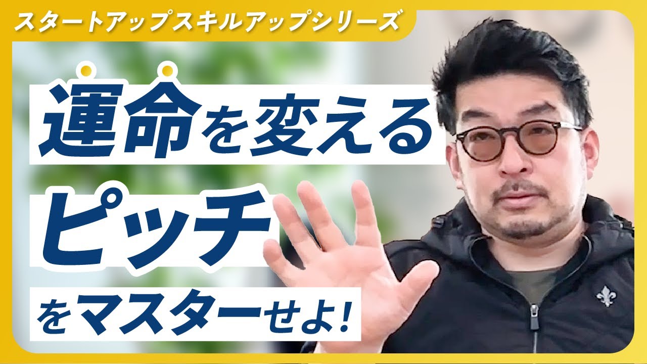 【 スタートアップ の唯一の強みは、 ピッチ ができること？！】運命を変えるピッチの極意#1 ピッチの種類は9種類！#スタートアップ #ピッチのコツ