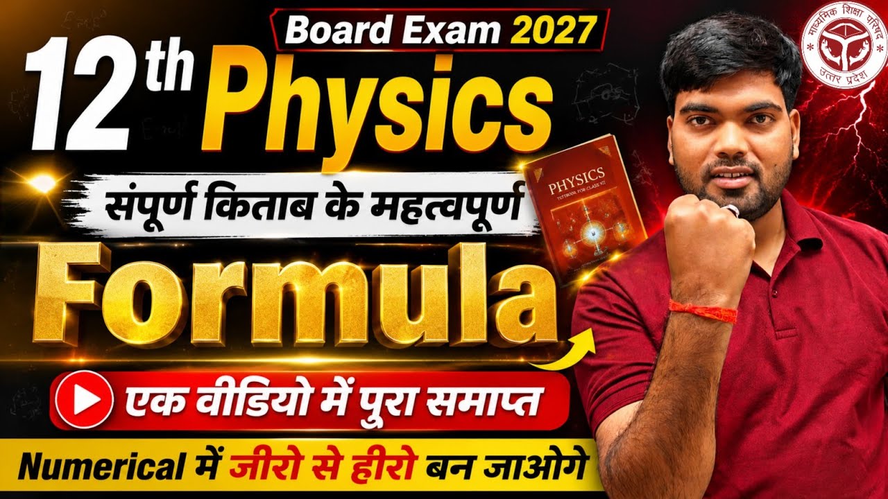 Class 12 Physics पूरी किताब के Important Formula | 12th Physics All Chapter Formulas 