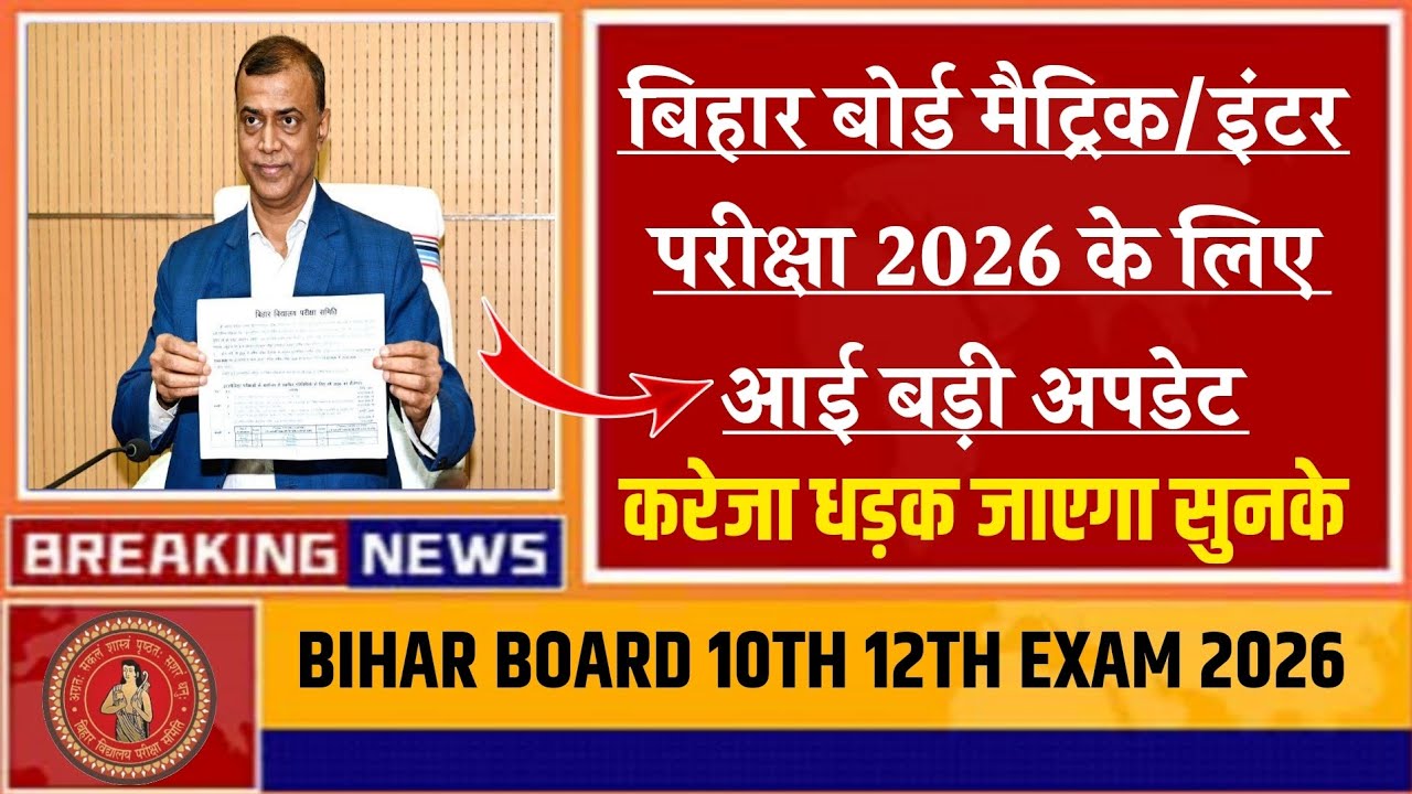 Bihar Board 10th 12th Exam New Rules 2026 | Board Exam New Rules 2026 | Bihar Board Exam New Rules