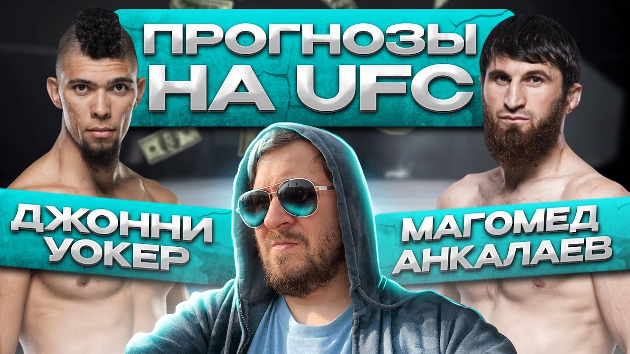 ПРОГНОЗЫ на UFC МАГОМЕД АНКАЛАЕВ vs ДЖОННИ УОКЕР 2
