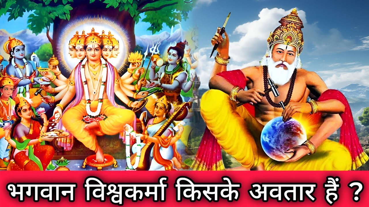 भगवान विश्वकर्मा कौन हैं और वह किसके अवतार हैं , Whose Avatar is bhagwaan vishwakarma ?