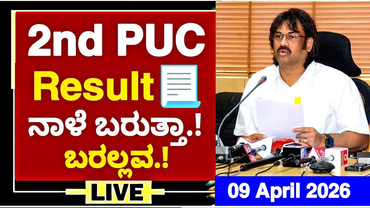 🔴 LIVE: 2ND PUC RESULT ನಾಳೆ ಬರುತ್ತಾ.. ಬರಲ್ಲವ.!/ಇಲ್ಲಿದೆ ಪಕ್ಕ ಮಾಹಿತಿ|2ND PUC RESULT TOMORROW APRIL 7TH