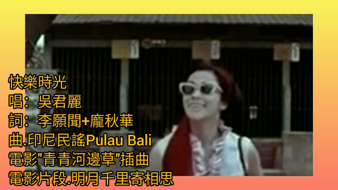 吳君麗.唱《快樂時光》1966 青青河邊草.插曲 曲:印尼民歌(巴里島) 詞李願聞+龐秋華 MV片.明月千里寄相思 1967