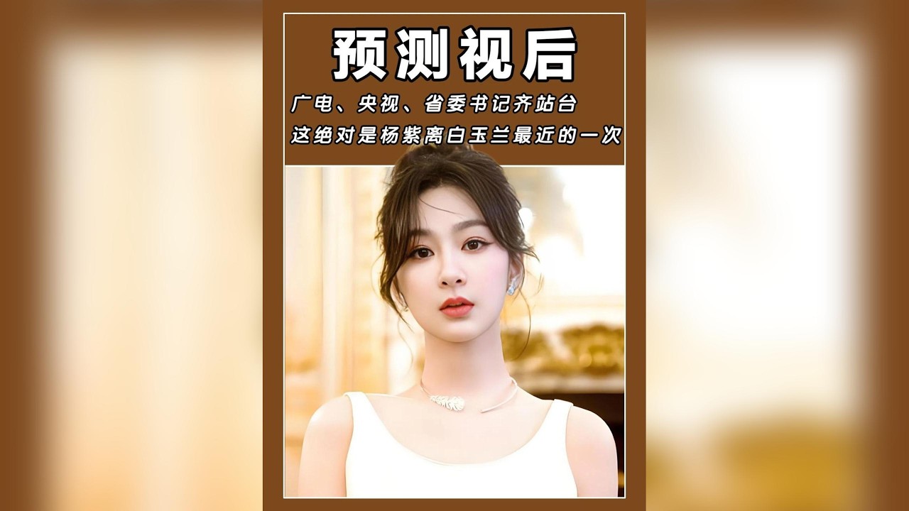 這次穩了？楊紫《生命樹》獲廣電、央視、省委書記史詩級官方力挺，距離白玉蘭視后從未如此接近！#楊紫 #白玉蘭 #生命樹 #影視解說