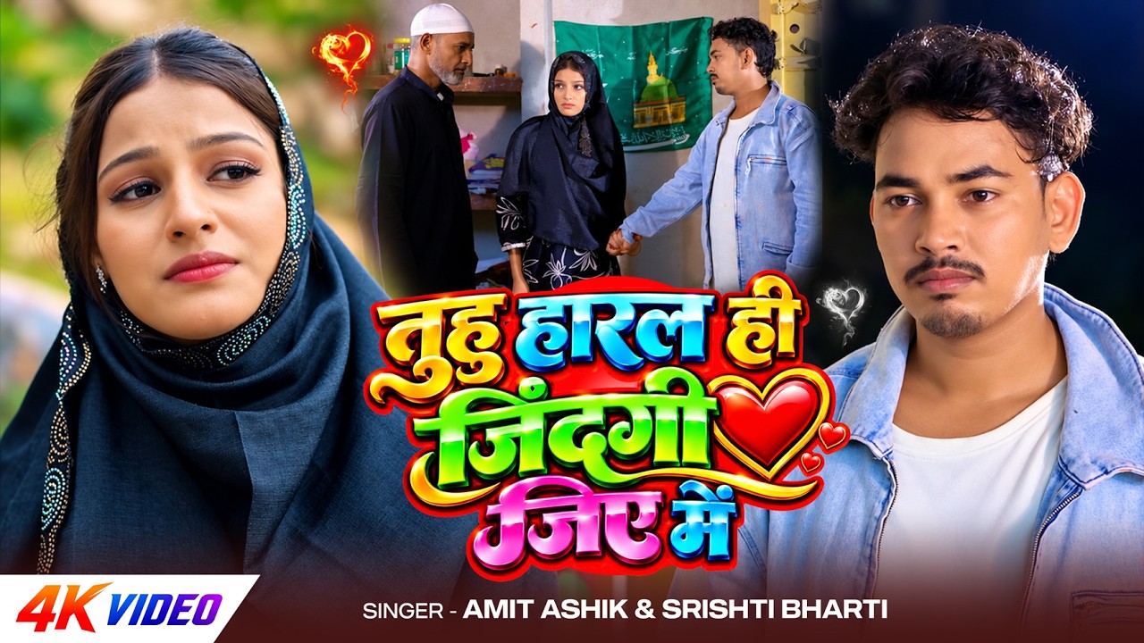 #Video | तुहु हारल ही जिंदगी जिए में | #Amit Ashik & #Srishti Bharti | #दर्दभरा गीत | Maghi Sad Song