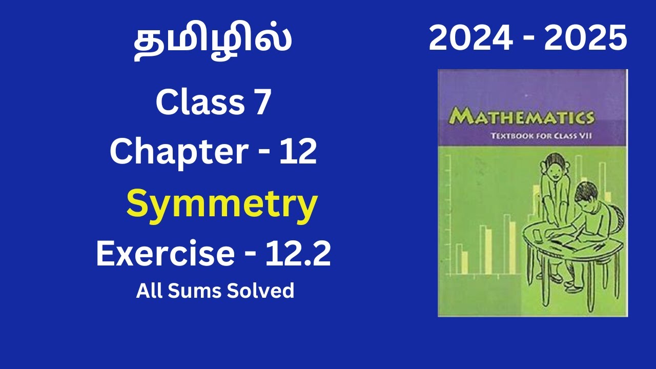 Class 7 I Mathematics| NCERT I Chapter 12 | Exercise 12.2 | Symmetry | In Tamil