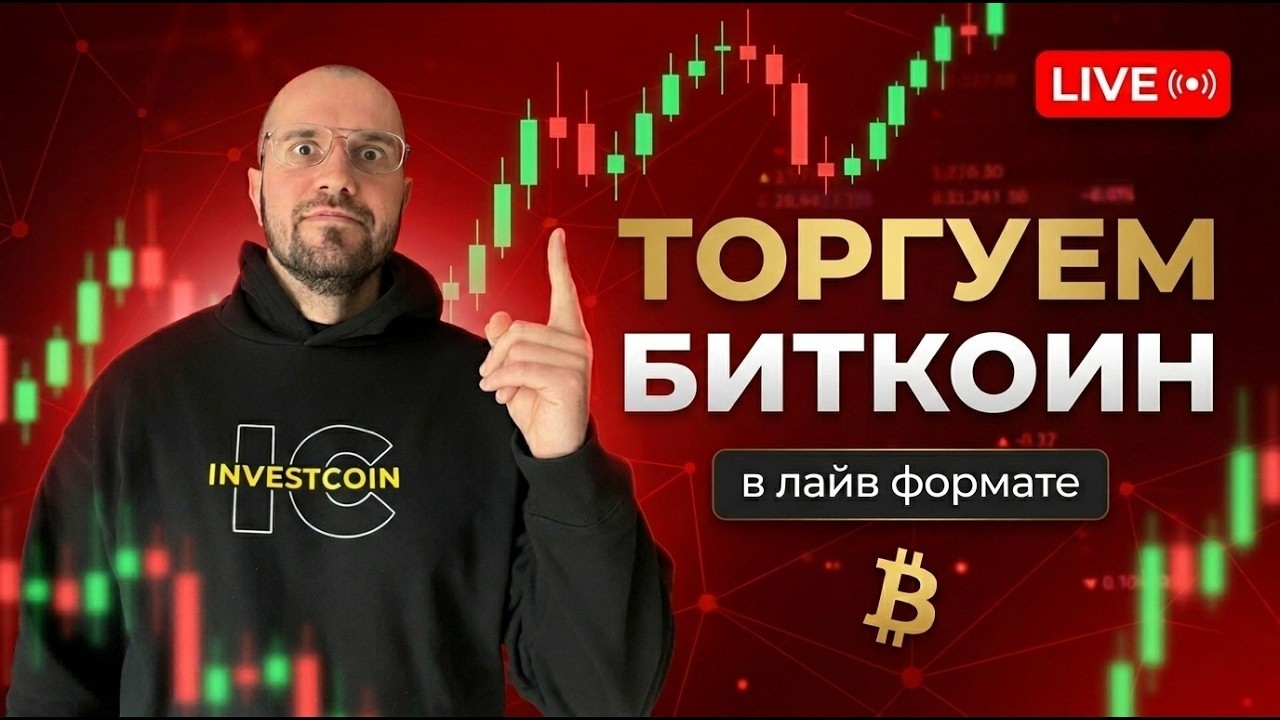 Торговый стрим: Скальпим биткоин лайв на DEX Lighter
