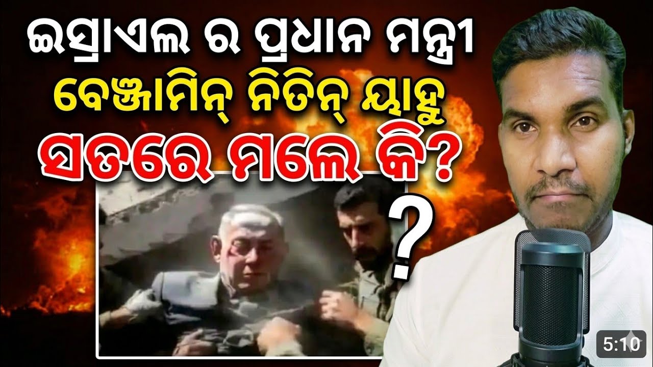 ଇସ୍ରାଏଲ ର ପ୍ରାଇମ୍ ମିନିଷ୍ଟର୍ ବେଞ୍ଜାମିନ୍ ଯୁଦ୍ଧରେ ମଲେ?||Death of PM Benjamin is Real or Rumor?||