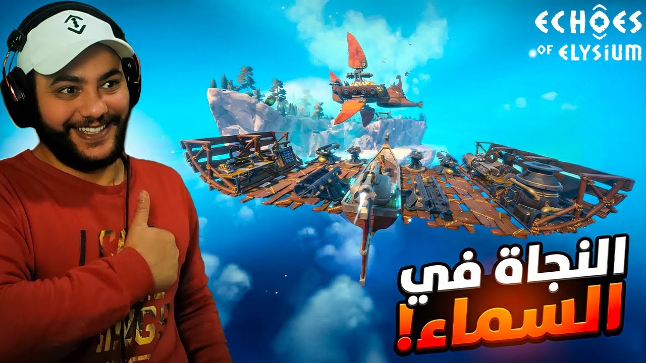 بنينا أول سفينة طائرة في عالم إليجيوم الخيالي!😍⛴️  | Echoes of Elysium #1