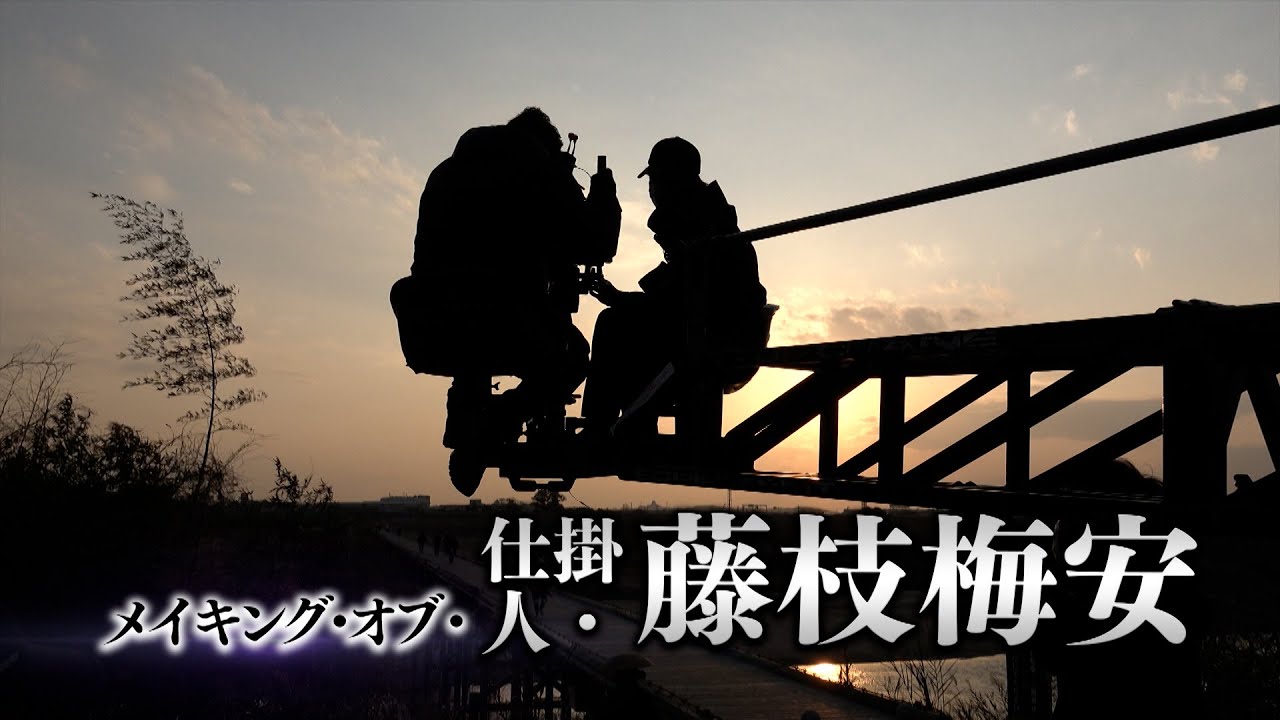 メイキング・オブ・映画「仕掛人・藤枝梅安」