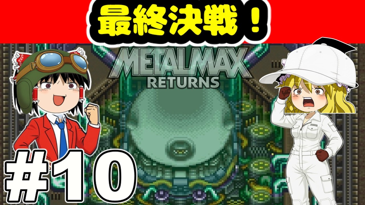 【メタルマックスリターンズ】レーザーバズーカ完成！ノア最終決戦 #10【ゆっくり実況】