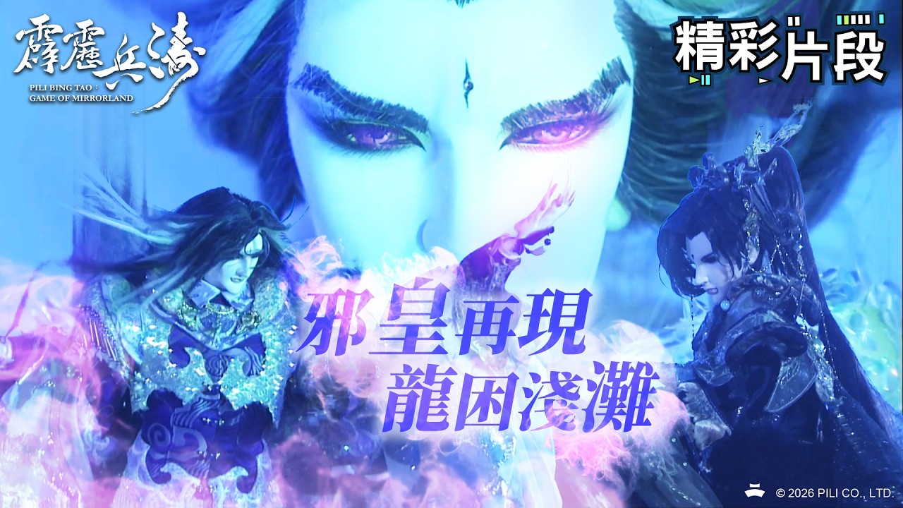 【精彩片段】邪皇再現 龍困淺灘！｜疏樓龍宿、森墨君、靈悉潮｜霹靂兵濤 Episode.19｜霹靂布袋戲 PILI PUPPETRY