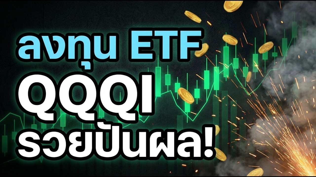 QQQI ปันผลโหดระดับสถาบัน! เงินสดไหลทุกเดือน