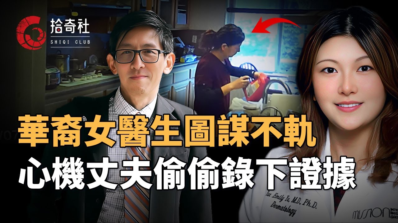 華裔女醫生心狠手辣，一個月連續三次投毒，將化學疏通劑混入水杯中，導致丈夫身體嚴重受損，被捕後還教唆女兒做僞證，將面臨重判剝奪孩子撫養權，吊銷專業執照終身不可行醫