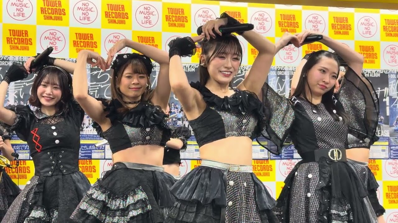 2026.02.12 アイオケ「サンタモニカで愛をキック」| 3rdアルバム『私たち、本気です！！』リリイベ @ タワーレコード新宿店