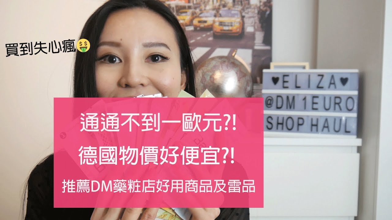 通通一歐有找！德國DM藥粧店推薦商品及不推雷品│DM 1€ Shop Haul & Review