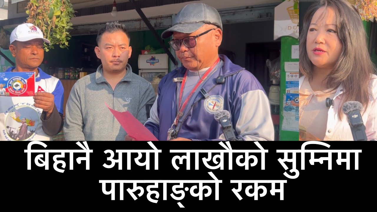 बिहानै आयो लाखौको सुम्निमा पारुहाङ्को रकम