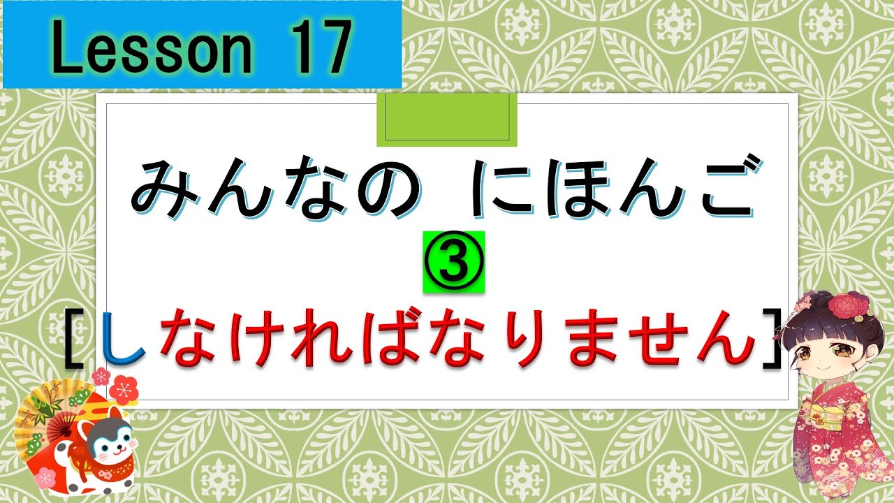 Minna no Nihongo 17｜ みんなの日本語　17課  ③  (have to do, must do)