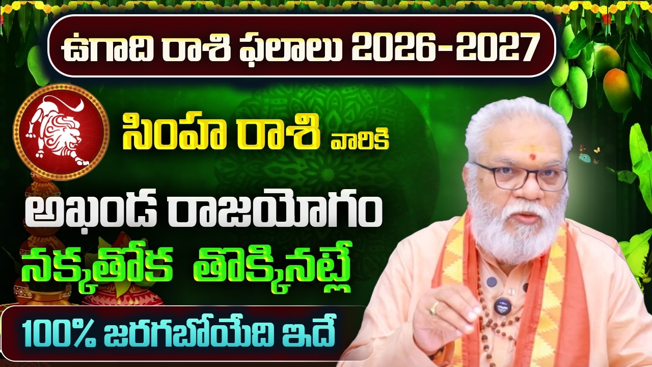 సింహ రాశి వారికి ఉగాది రాశి ఫలాలు 2026-2027 | Simha Rasi Yearly Phalithalu 2026 | 8bhakthitv