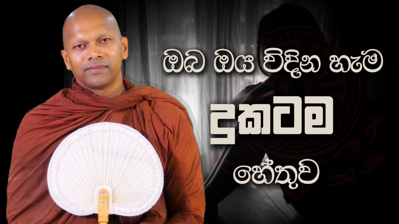 ඔබ ඔය විදින හැම දුකටම  හේතුව | Niwathapa Thero