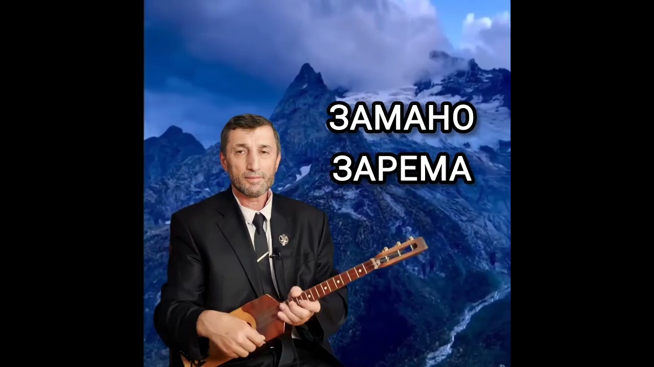 Замано Зарема илли Джамалай