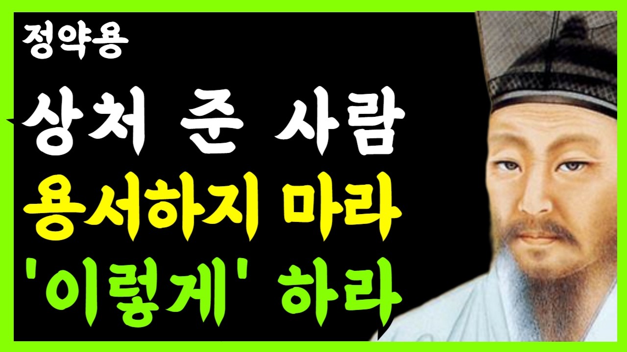 《정약용 삶의지혜》상처 준 사람 절대 용서하지 마라. 대신 '이렇게' 하라｜'나'를 지키는 마지막 방법｜인생명언｜행복한 노후｜인생조언