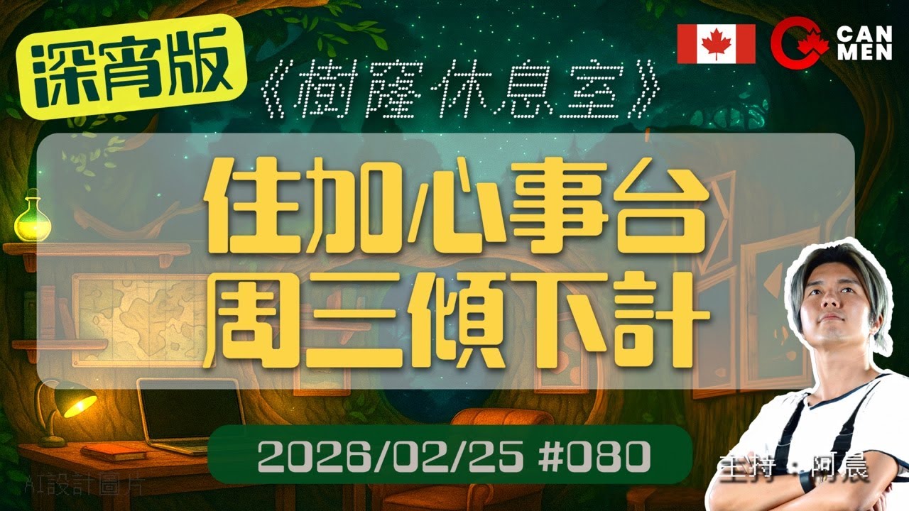 周三傾下計 住加心事台 樹窿休息室 深夜陪瞓節目