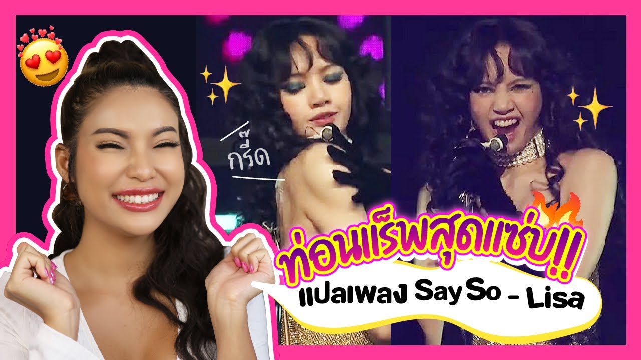 แปลเพลง LISA BLACKPINK - SAY SO ✨🔥 ท่อนแร็พแซ่บจนแม่ต้องถือไม้เรียว!  ✨