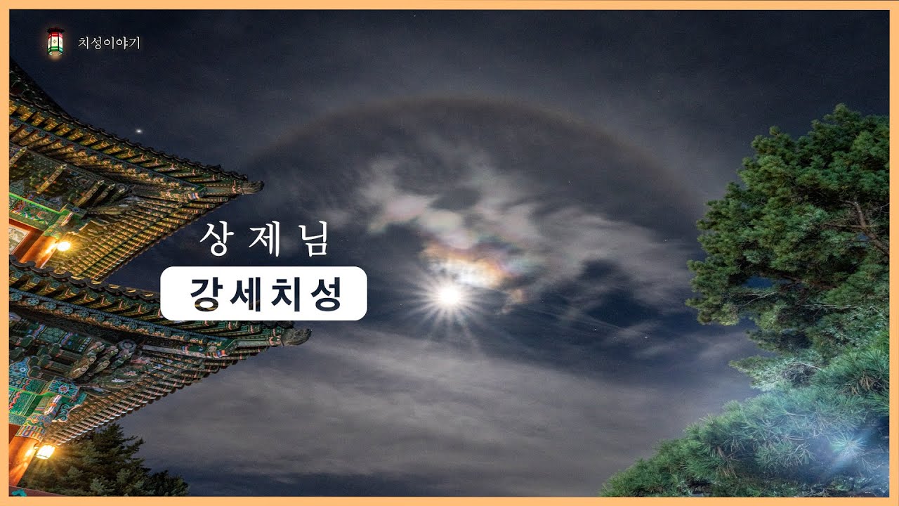 구천상제님 강세치성 | 치성이야기 | 대순진리회 여주본부도장