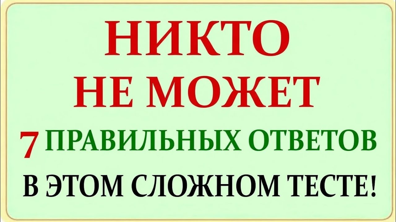 30 Вопросов по Общей Эрудиции: Сколько Ты Ответишь Правильно? 🔥 Тест на Знания
