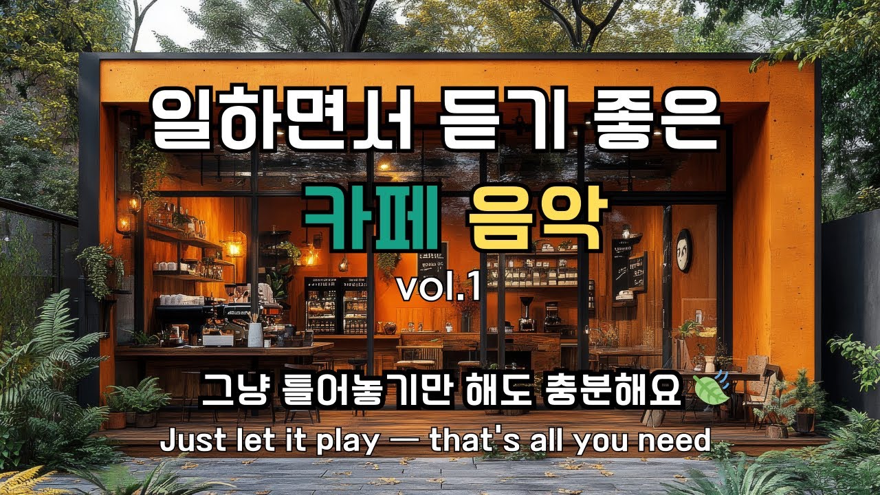 일하면서 듣기 좋은 감성 음악 Vol.1 🎧| 🌿Flowin Music