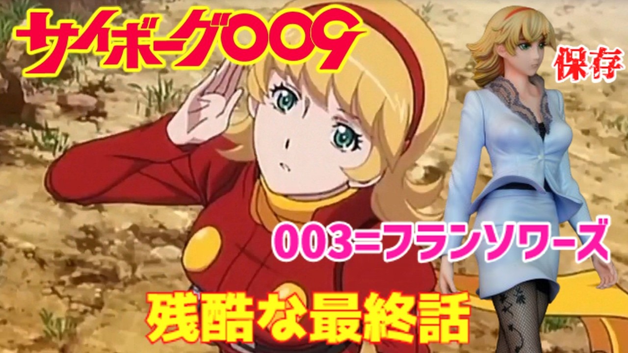 【ゆっくり解説】壮絶なる最終話⁉悲しすぎる！残酷すぎる！「003=フランソワーズ・アルヌール」美貌の変遷