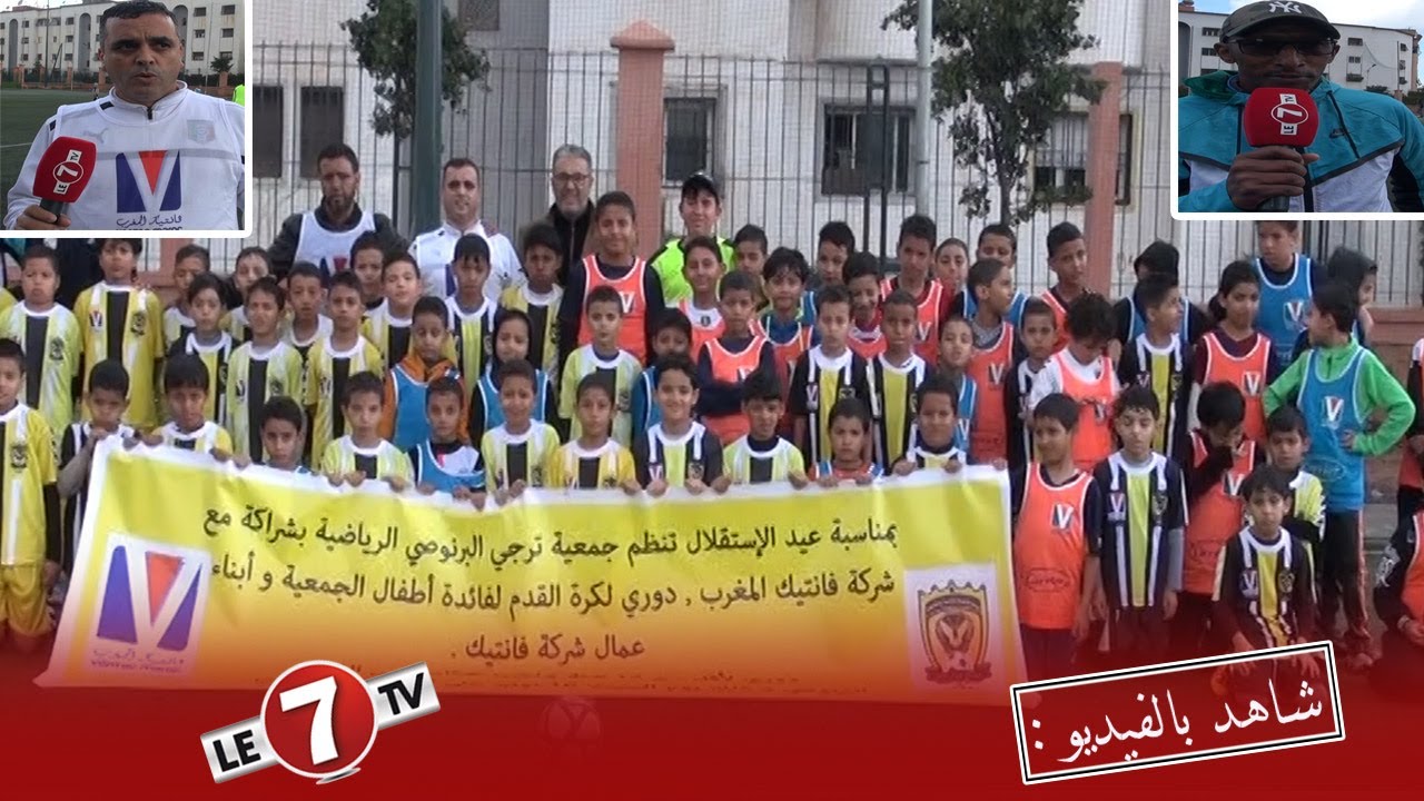 بمناسبة عيد الاستقلال فريق ترجي البرنوصي يستقبل فريق فانتيك المغرب في إطار الأنشطة الرياضية
