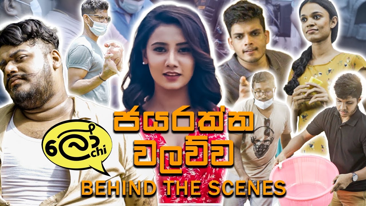 ජයරත්න වලව්ව (Jayarathne Walawwa) | BEHIND THE SCENES with LOCHI