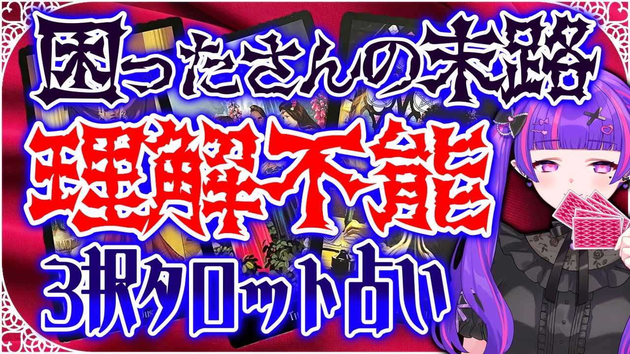 【⚡闇占い🔯】引っかき回してくる困ったちゃんに因果応報💚その末路について占いました💜✨【#タロットカード 】