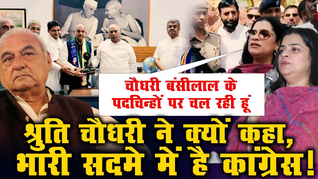 Haryana Politics: Shruti Choudhry ने क्यों कहा&mdash;Congress &lsquo;शॉक&rsquo; में है?