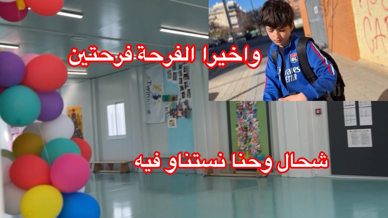 واخيرا لحق اليوم لي كنا نستناو فيه هادي شحال🤲 جيت نفرحكم 🥳