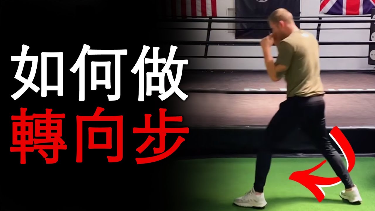 如何做拳擊轉向步