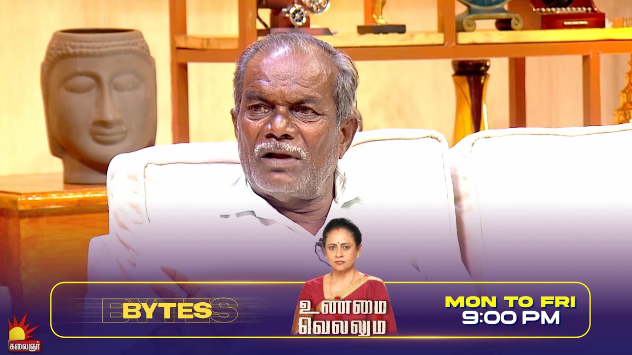 47 வருஷமா புரிதல் இல்லை | Unmai Vellum Ep- 109 | Season 2 | Bytes- 2