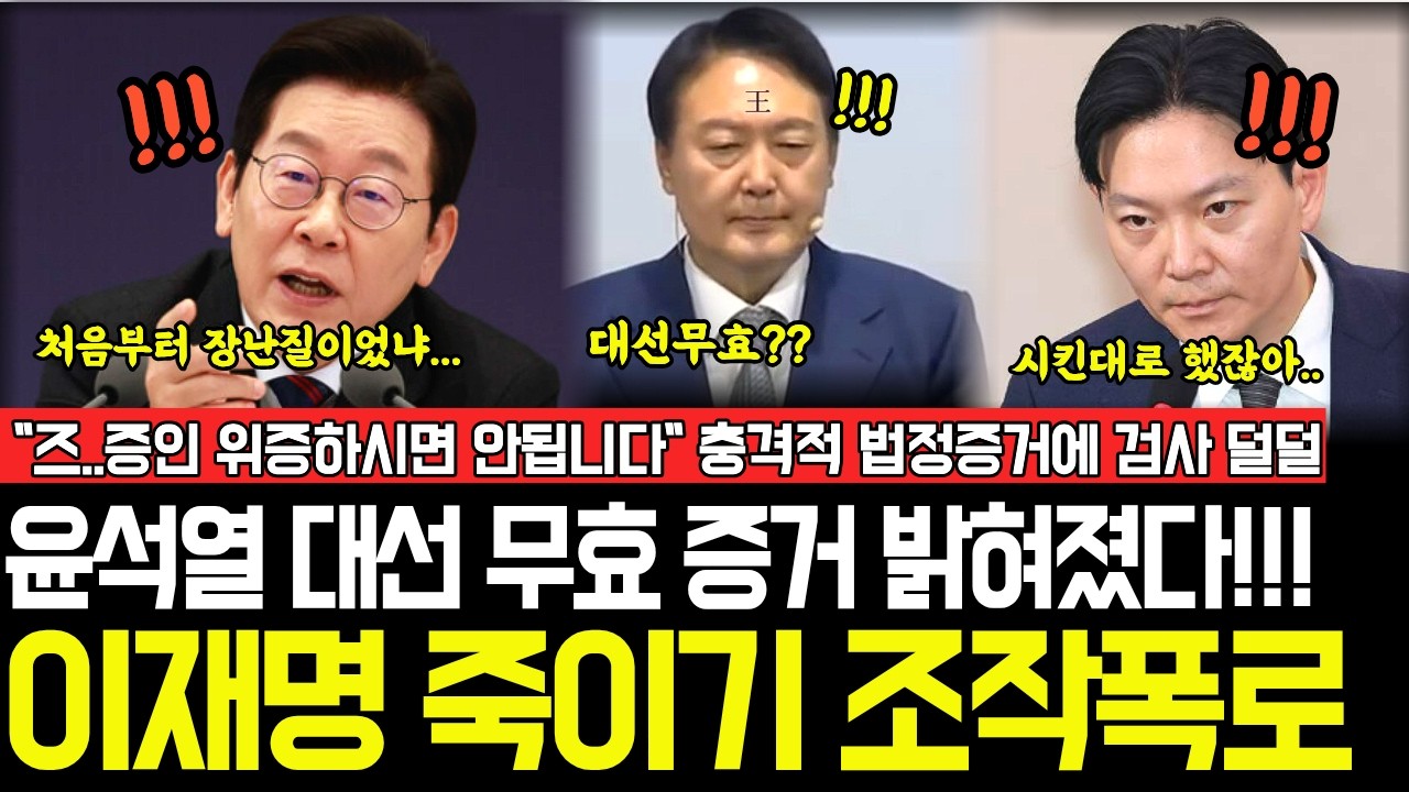 윤석열 대선무효 밝혀졌다 뿌리깊은 정치검찰의 조작 기소