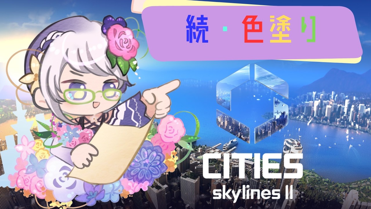 【Cities: Skylines II】いずれ花の都に #65【電子花壇】