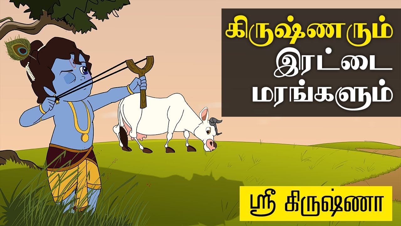 Krishna And Twin Trees ( கிருஷ்ணரும் இரட்டை மரங்களும் ) | Sri Krishna Tamil Stories